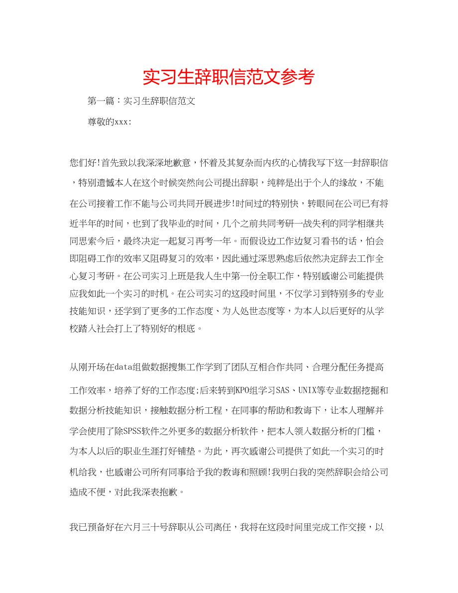 2023年实习生辞职信范文.docx_第1页