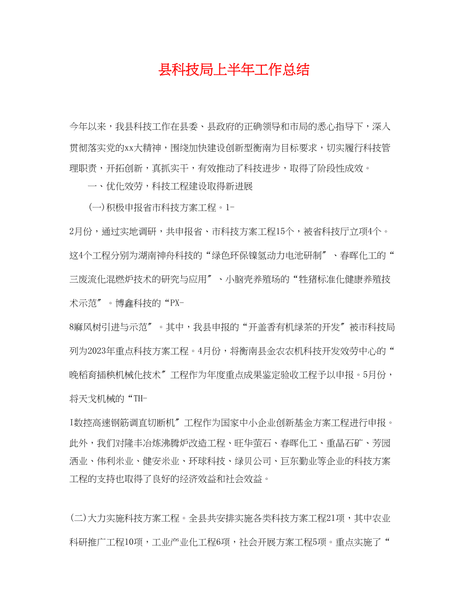 2023年县科技局上半工作总结范文.docx_第1页