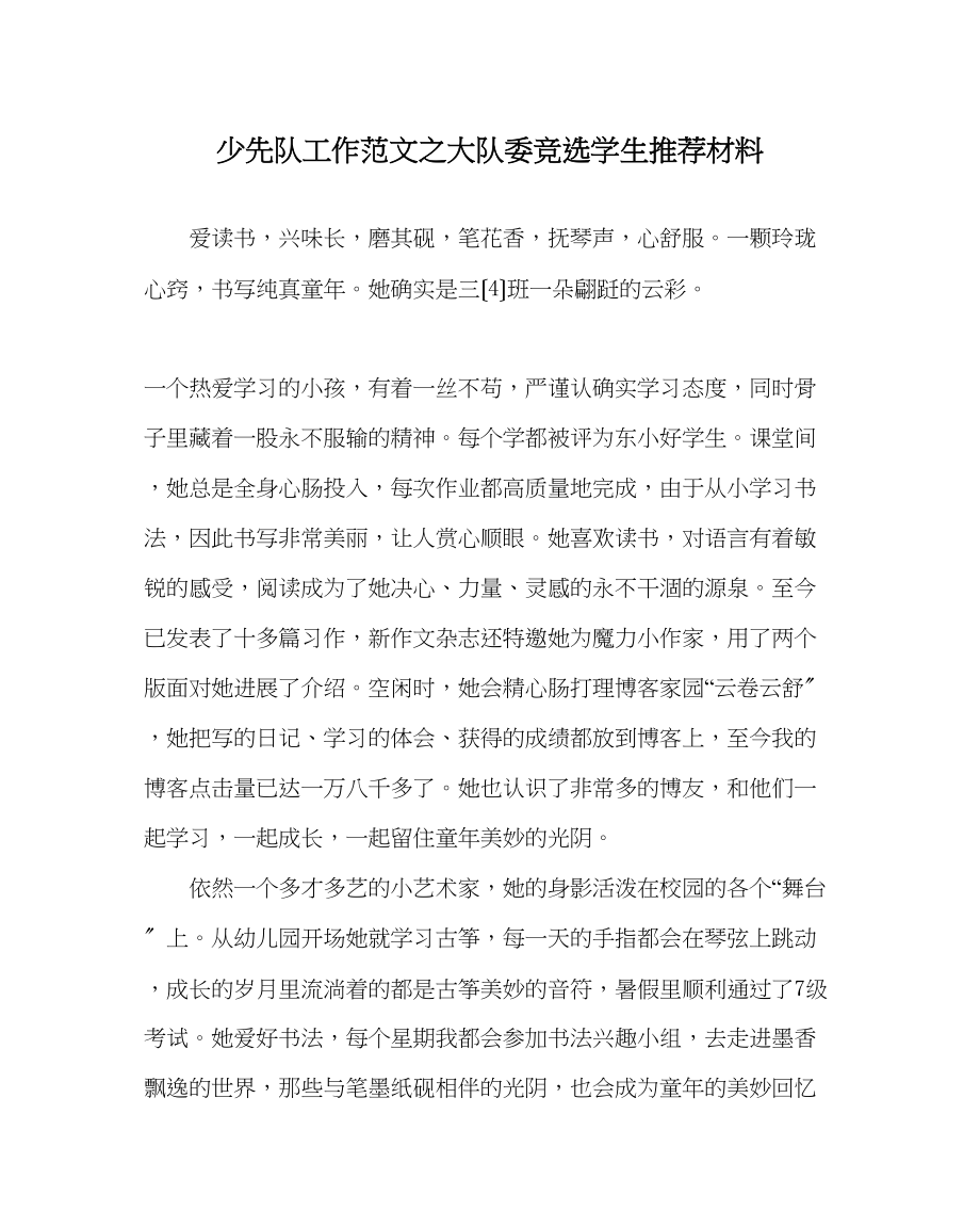 2023年少先队工作范文大队委竞选学生推荐材料.docx_第1页