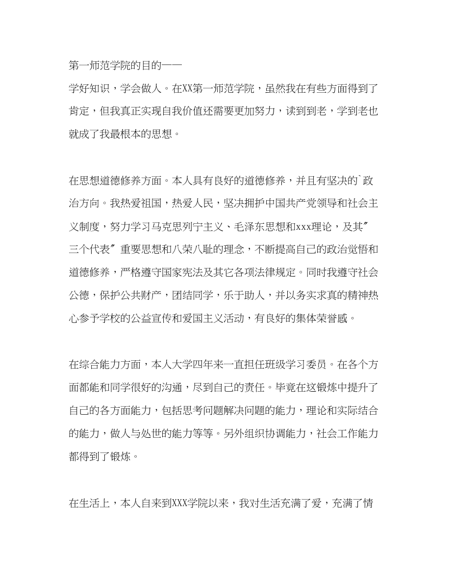 2023年师范学院大学生个人自我评价范文.docx_第2页