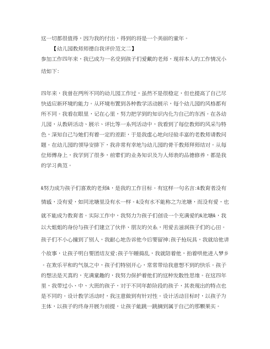 2023年幼儿园教师师德自我评价范文.docx_第2页