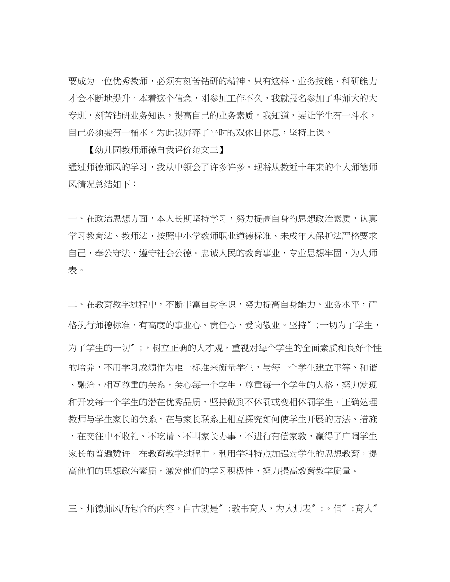 2023年幼儿园教师师德自我评价范文.docx_第3页