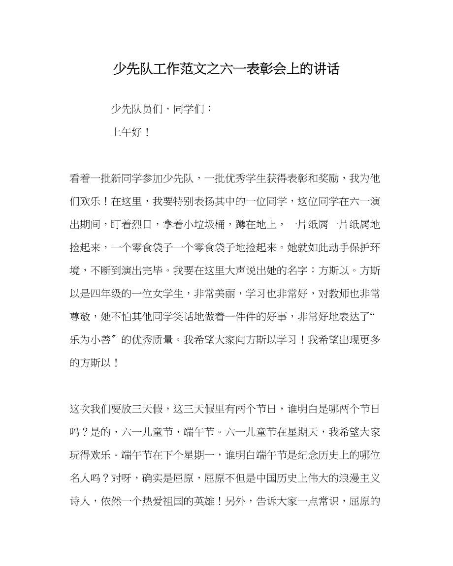 2023年少先队工作范文六一表彰会上的讲话.docx_第1页