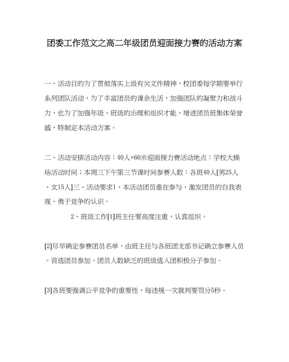 2023年团委工作范文高二年级团员迎面接力赛的活动方案.docx_第1页