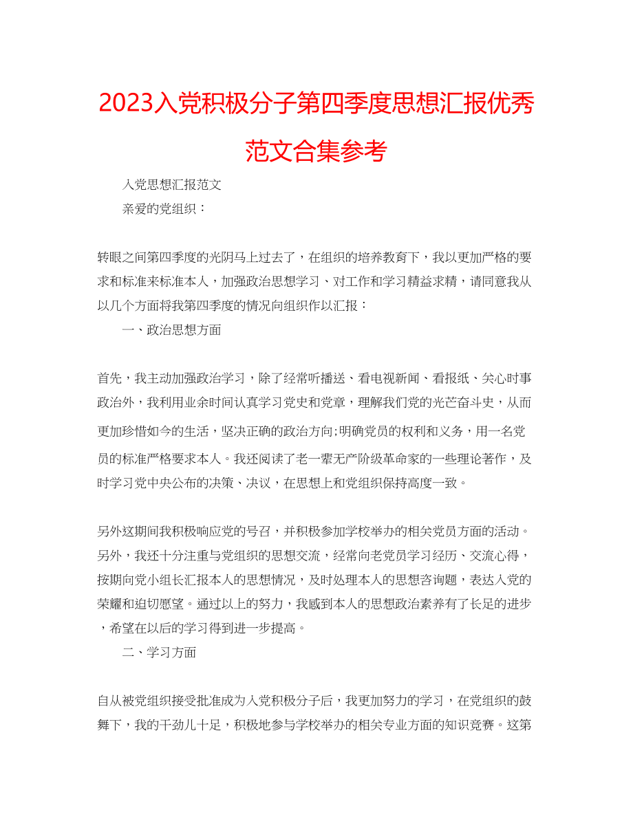 2023年入党积极分子第四季度思想汇报优秀范文合集.docx_第1页