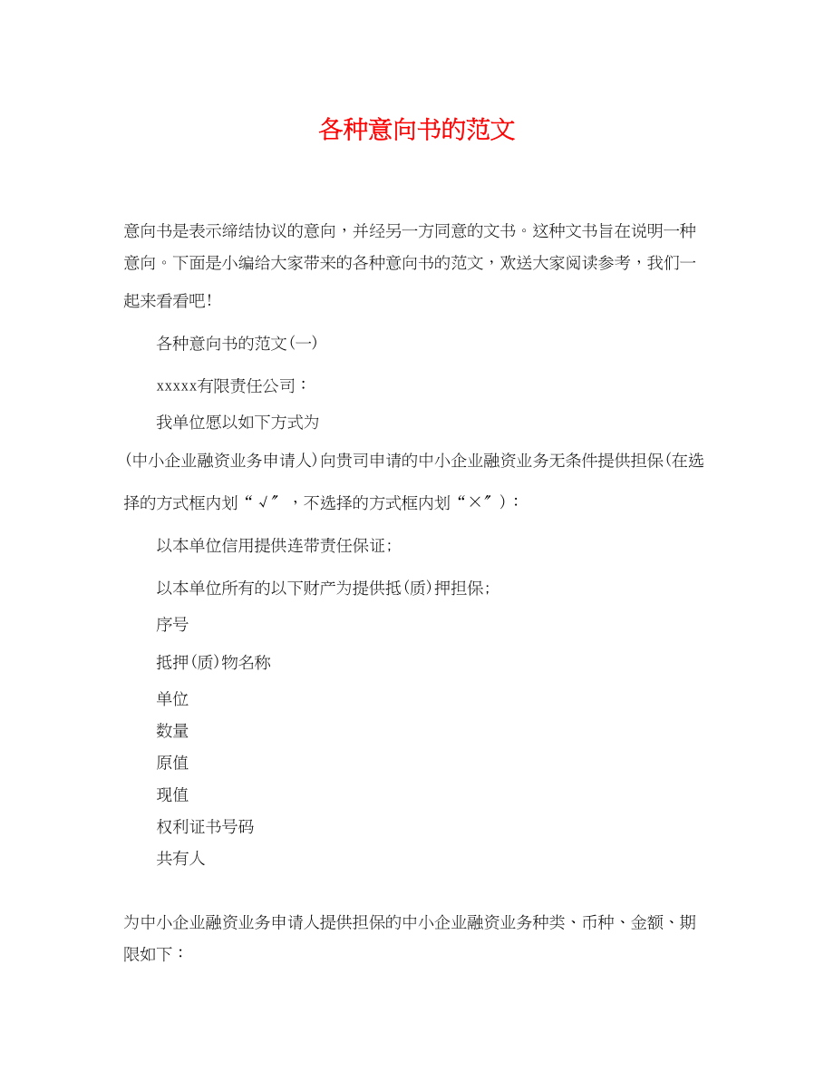 2023年各种意向书的范文2.docx_第1页