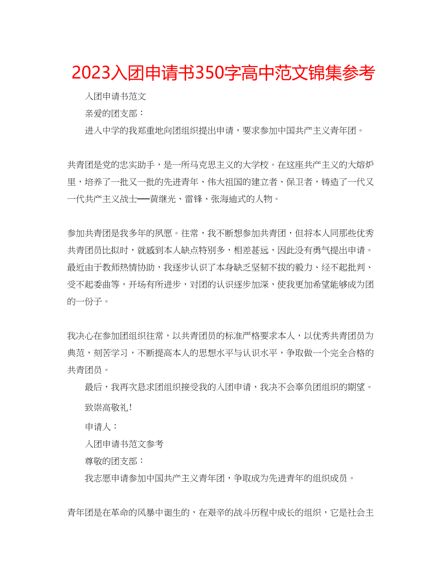 2023年入团申请书350字高中范文锦集.docx_第1页