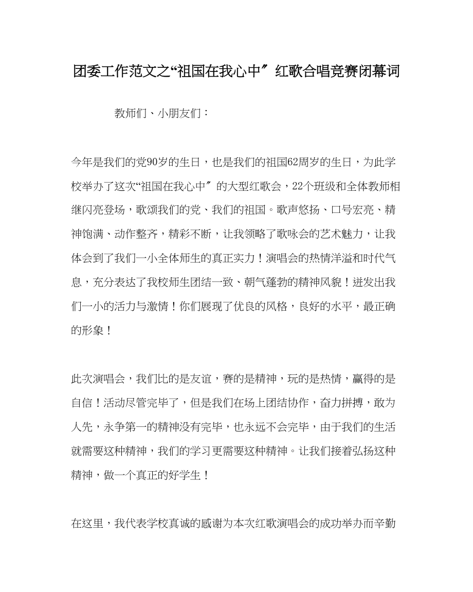 2023年团委工作范文祖国在我心中红歌合唱比赛闭幕词.docx_第1页