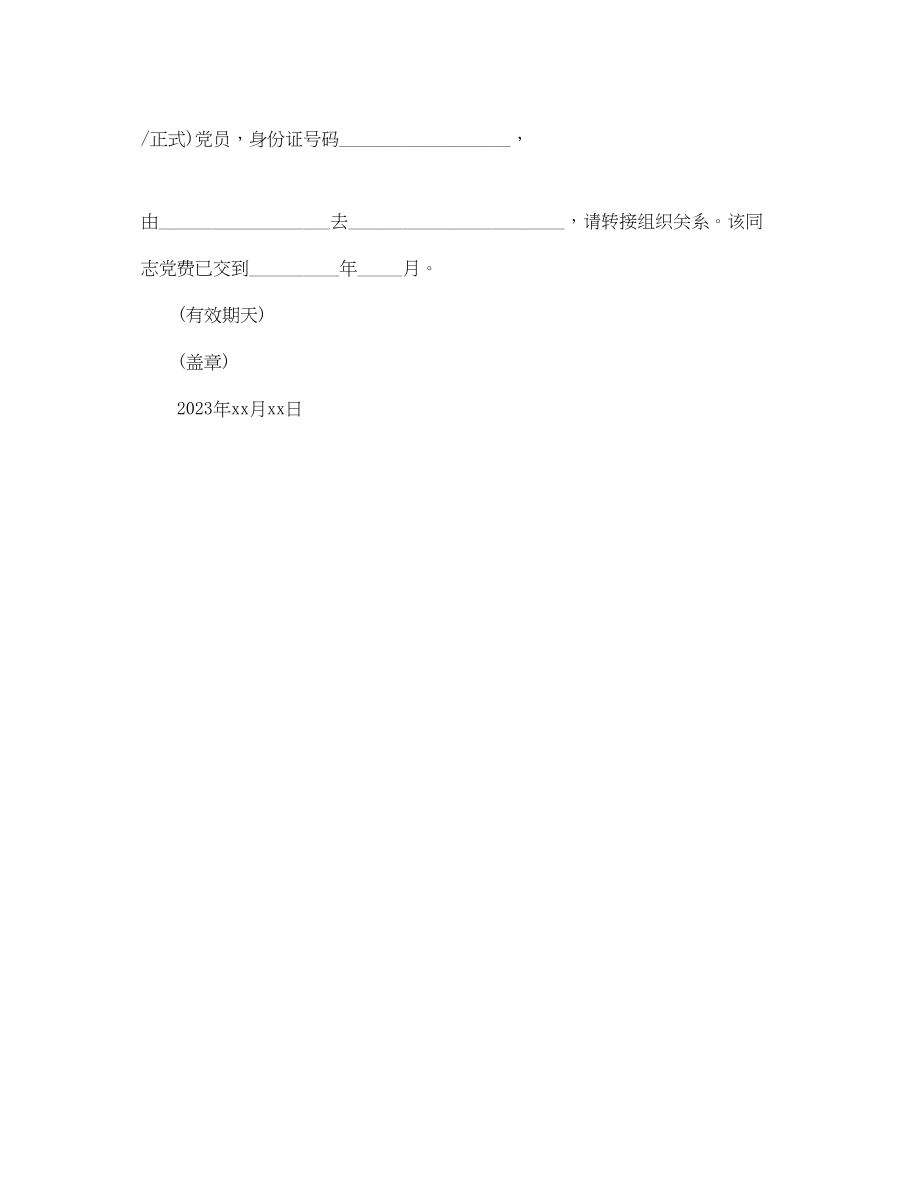 2023年党员调动介绍信范文三篇.docx_第2页