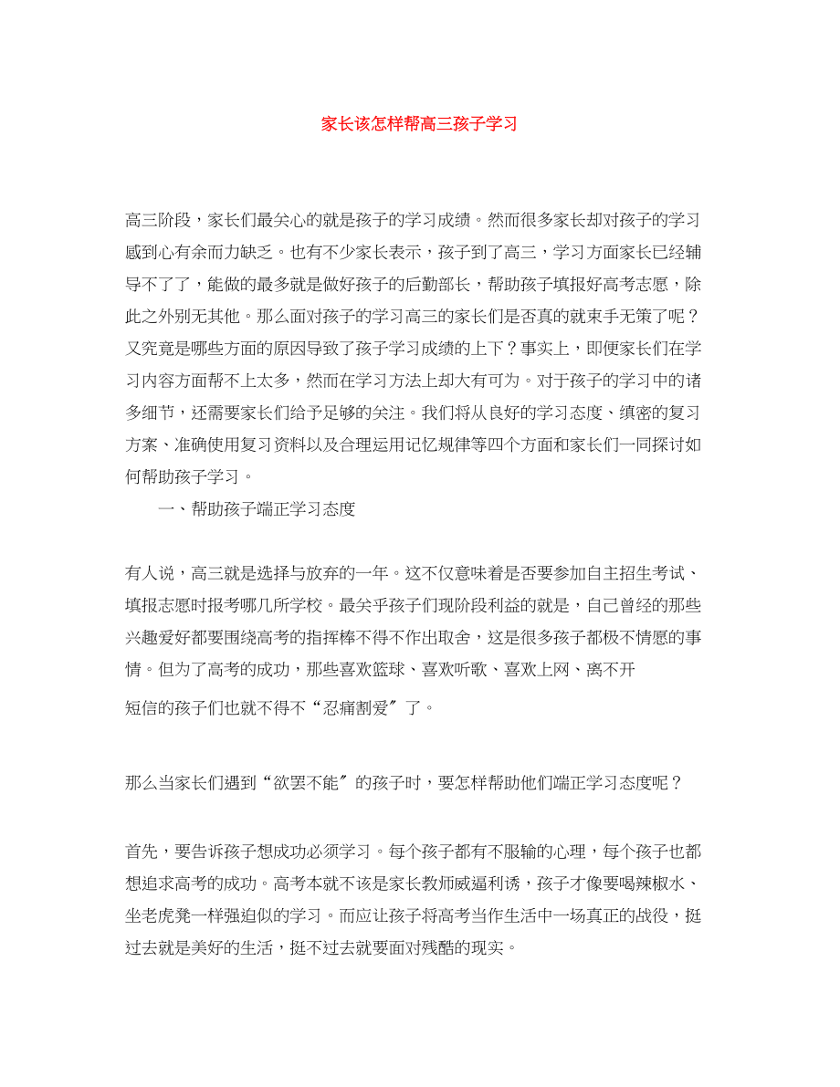 2023年家长该怎样帮高三孩子学习范文.docx_第1页