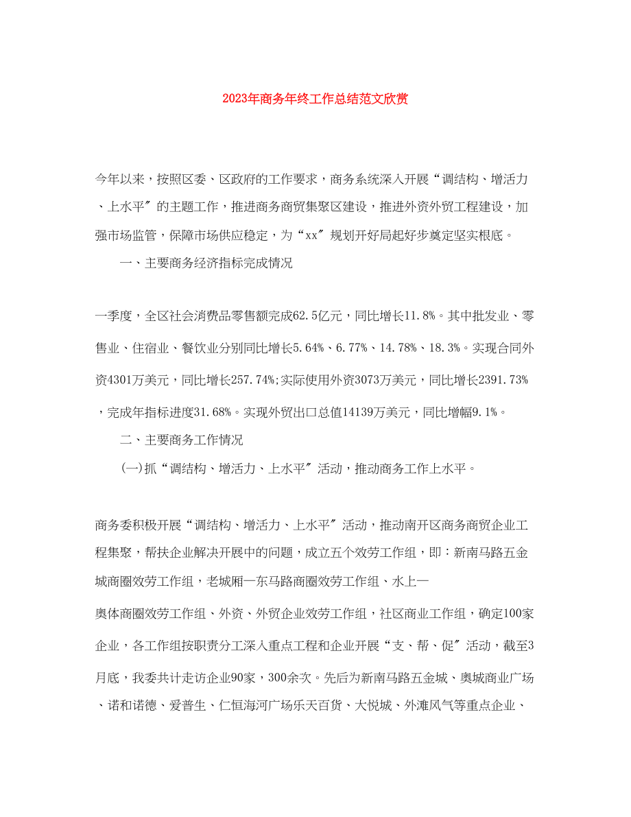 2023年商务终工作总结欣赏范文.docx_第1页