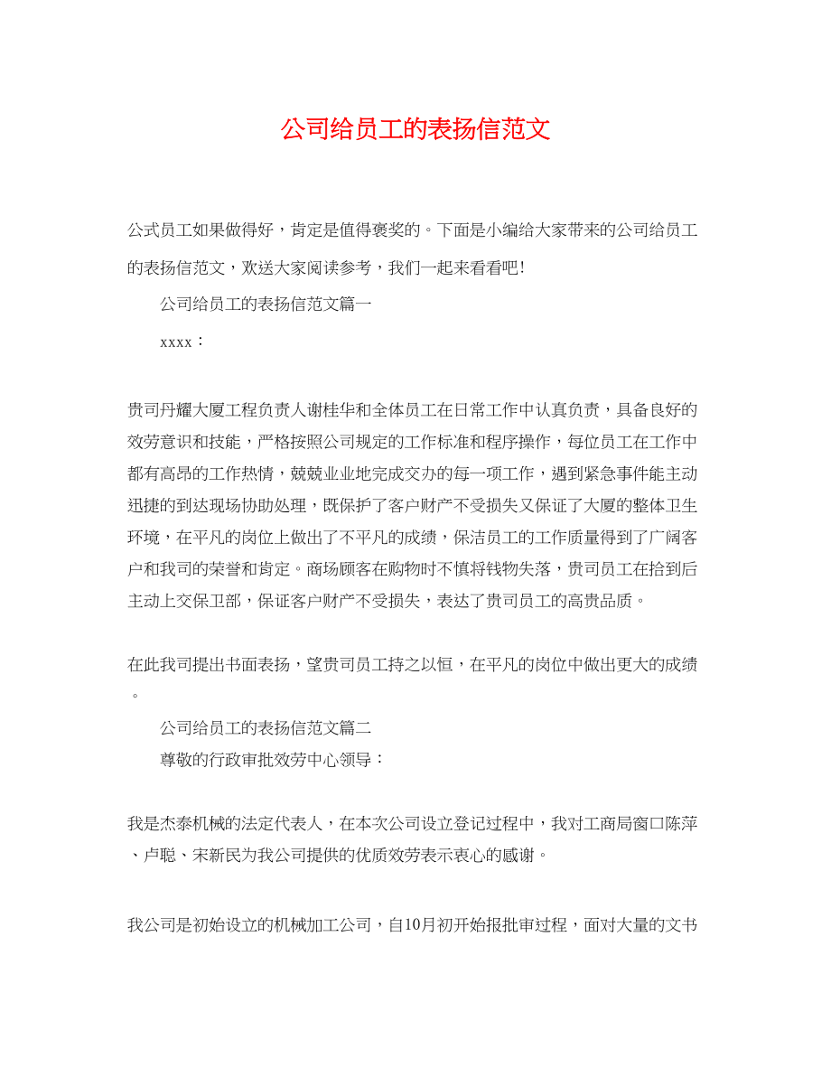 2023年公司给员工的表扬信范文.docx_第1页