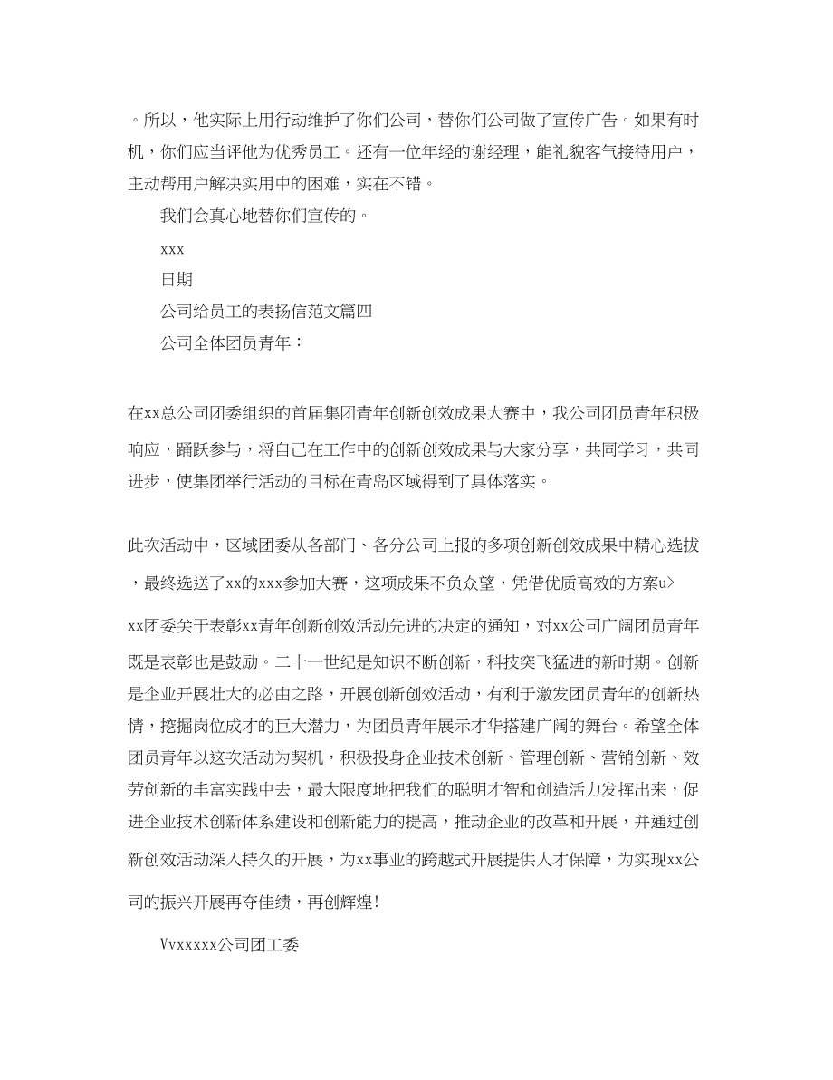 2023年公司给员工的表扬信范文.docx_第3页