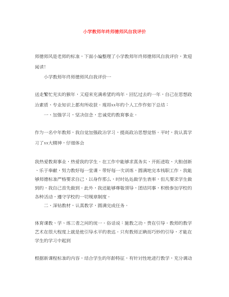 2023年小学教师终师德师风自我评价范文.docx_第1页