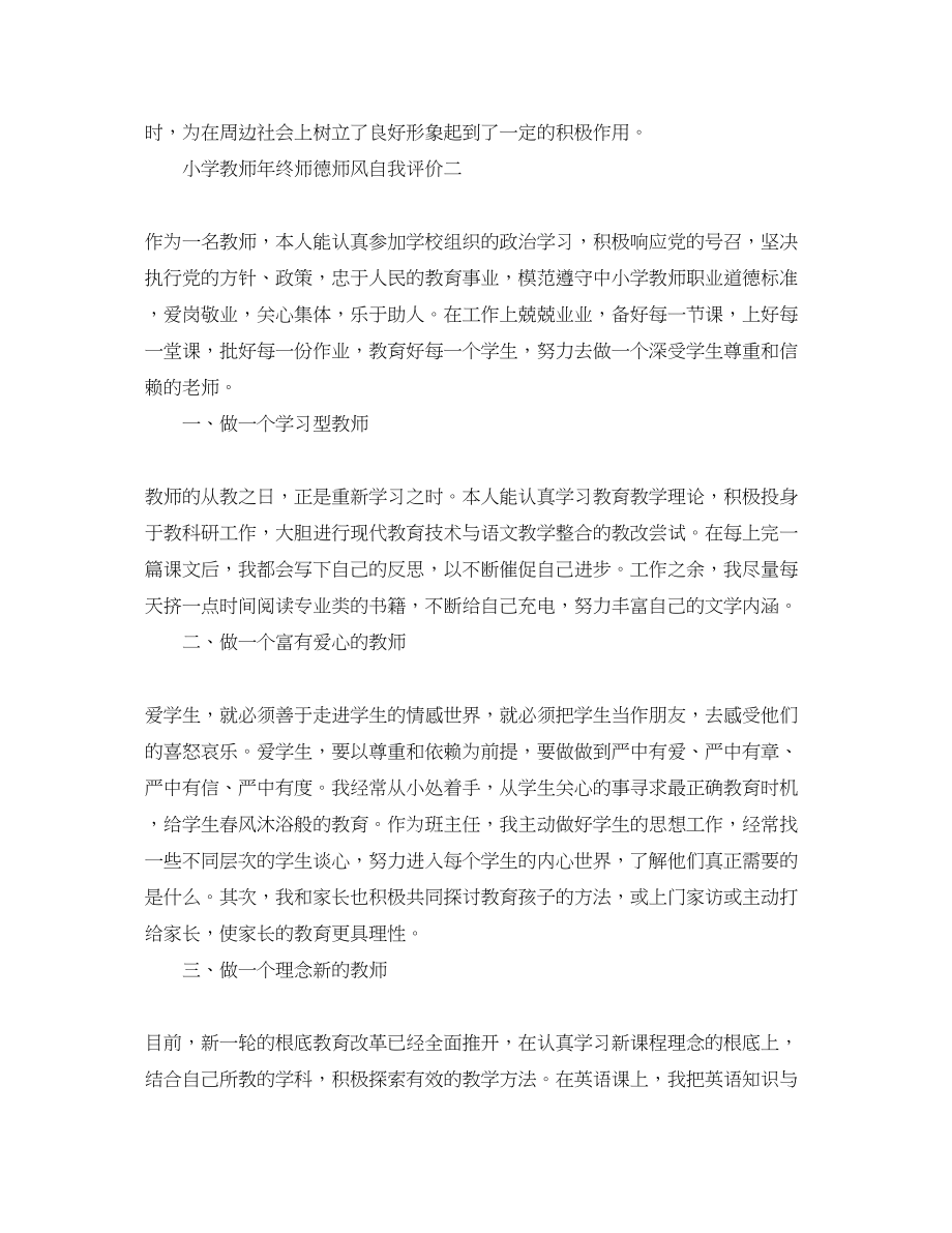 2023年小学教师终师德师风自我评价范文.docx_第3页