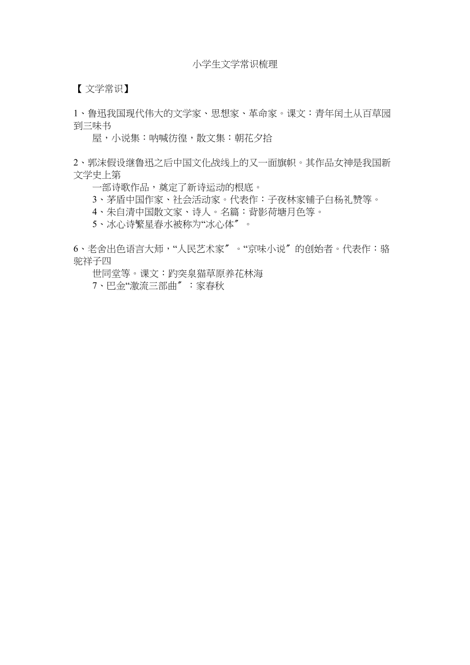 2023年小学生文学常识梳理范文.docx_第1页