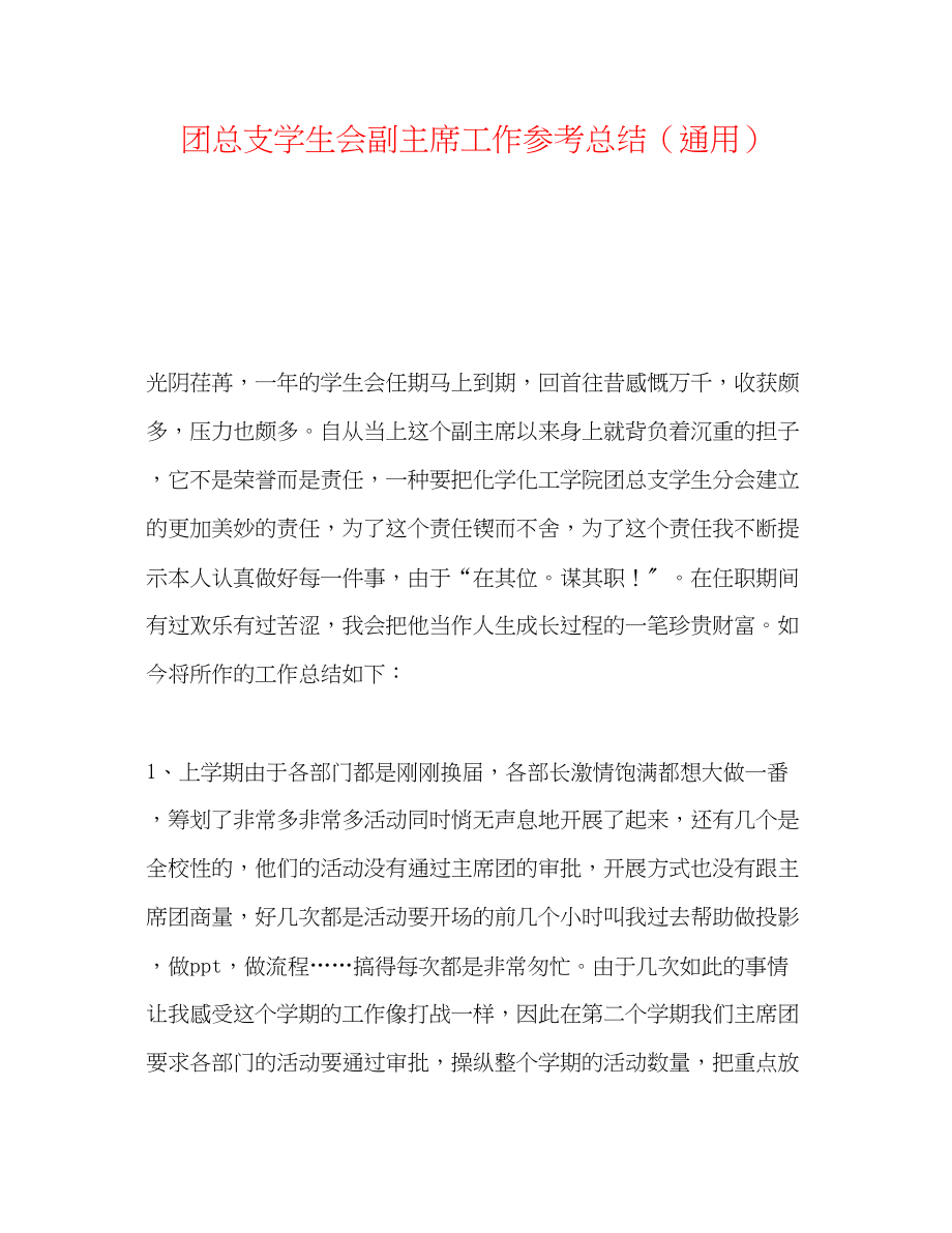 2023年团总支学生会副主席工作总结.docx_第1页