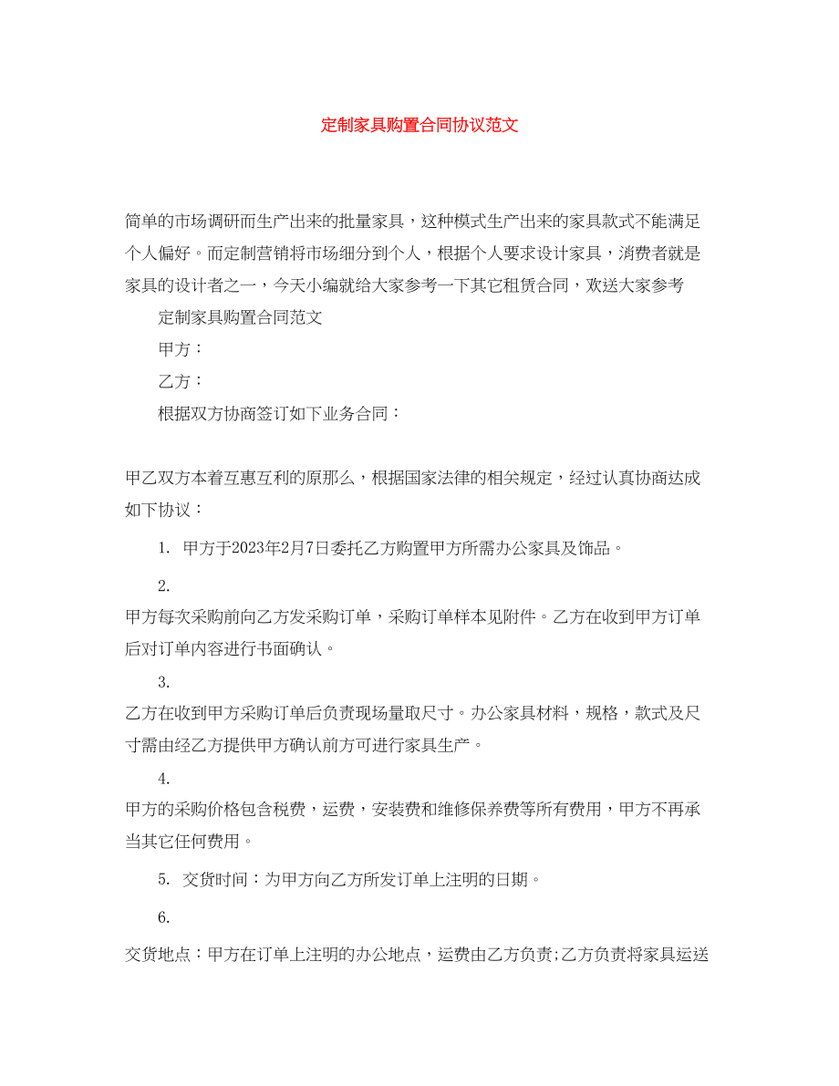 2023年定制家具购买合同协议范文.docx_第1页