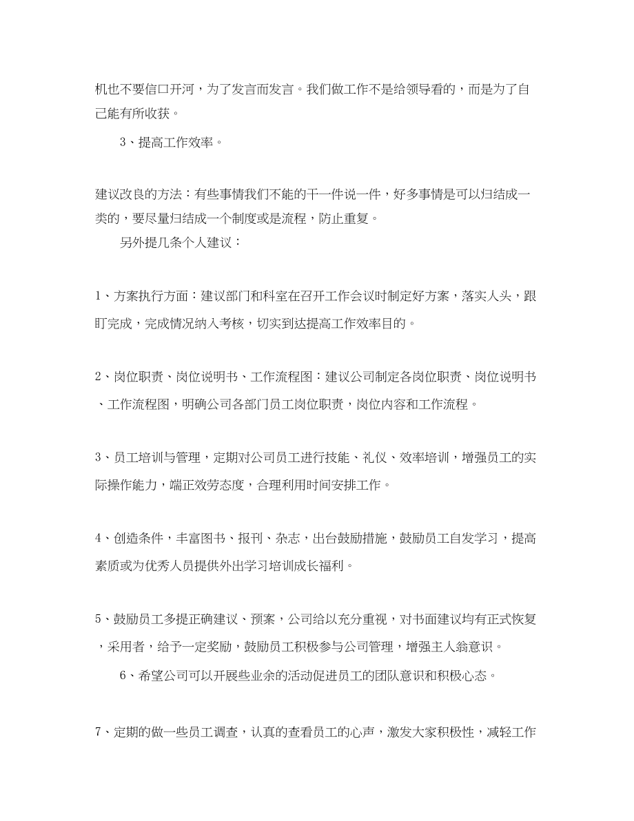 2023年对公司的意见和建议范文.docx_第2页