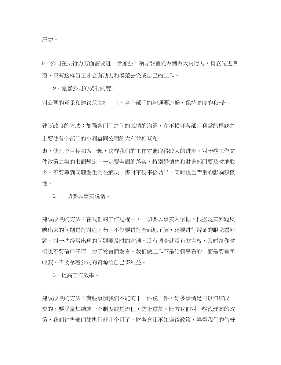 2023年对公司的意见和建议范文.docx_第3页