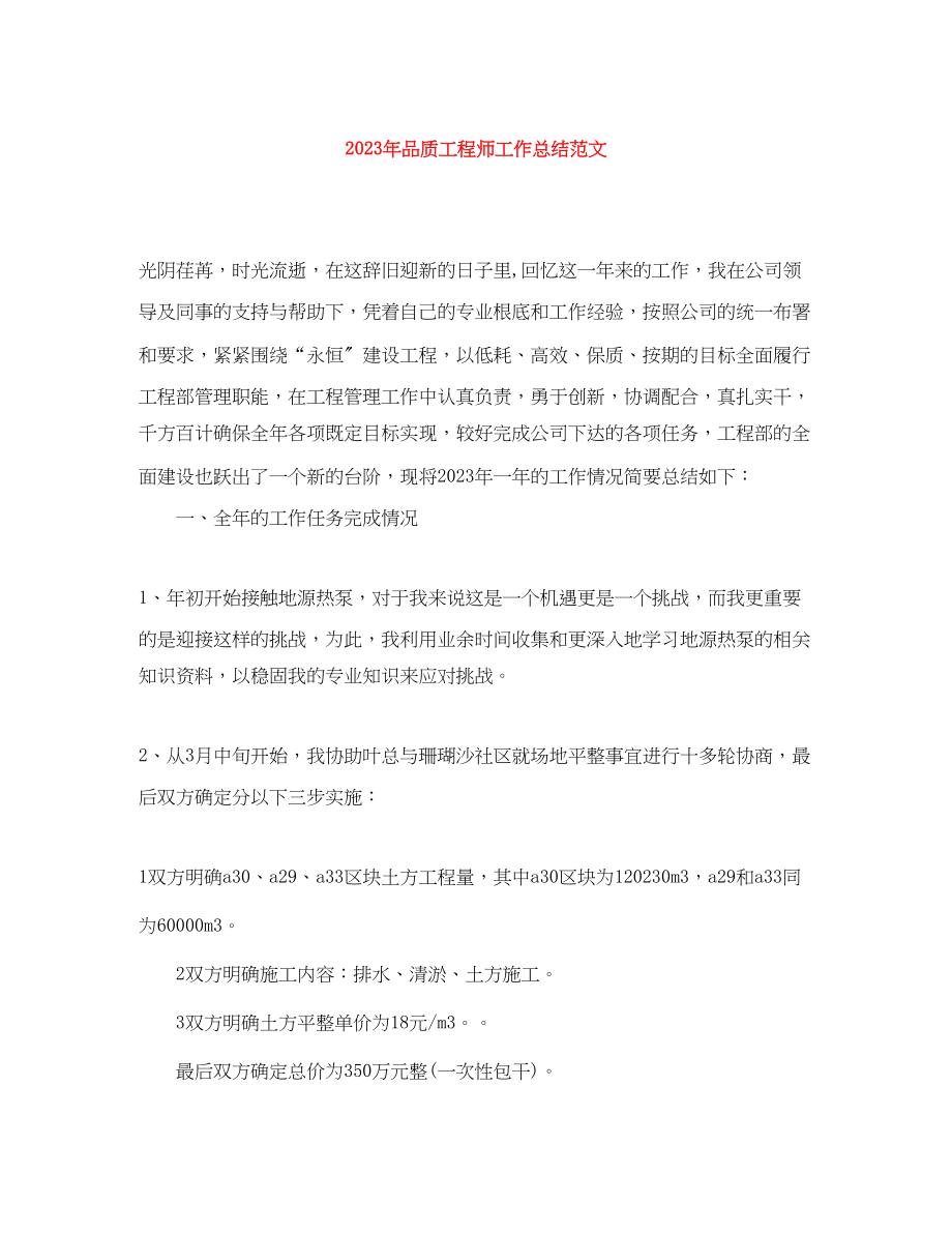 2023年品质工程师工作总结3范文.docx_第1页