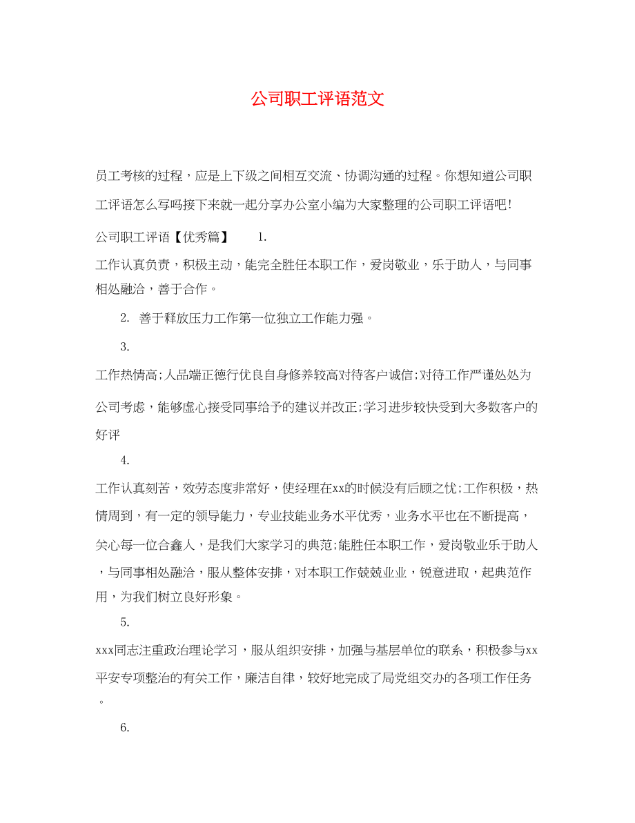 2023年公司职工评语范文.docx_第1页