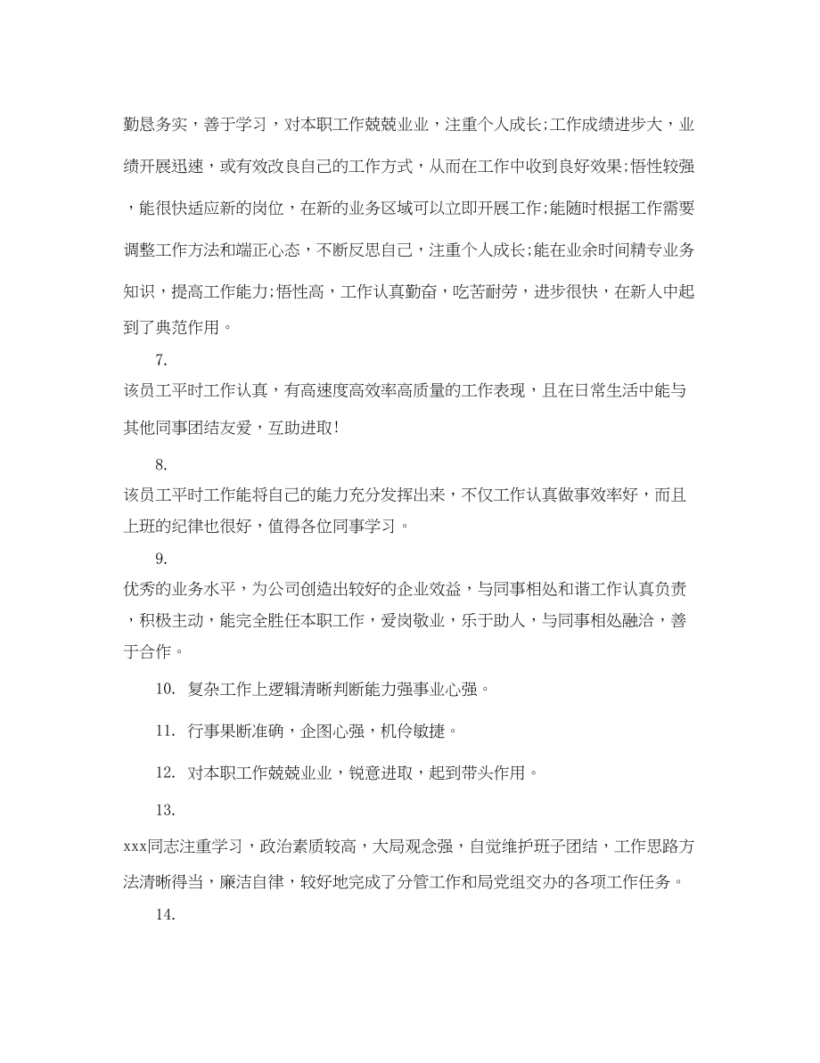 2023年公司职工评语范文.docx_第2页