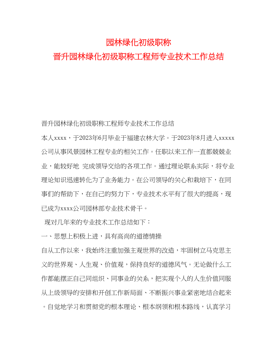 2023年园林绿化初级职称晋升园林绿化初级职称工程师专业技术工作总结范文.docx_第1页