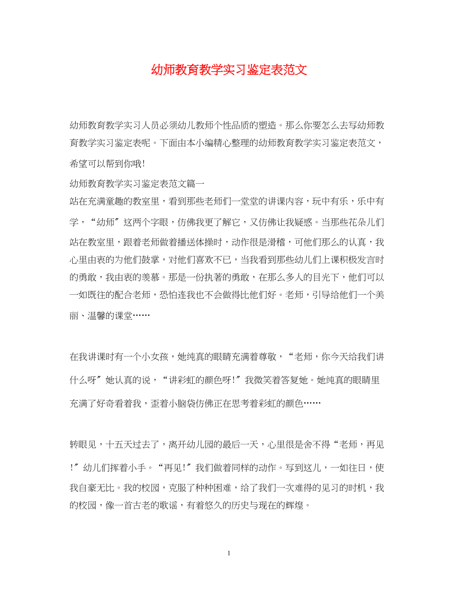 2023年幼师教育教学实习鉴定表范文.docx_第1页