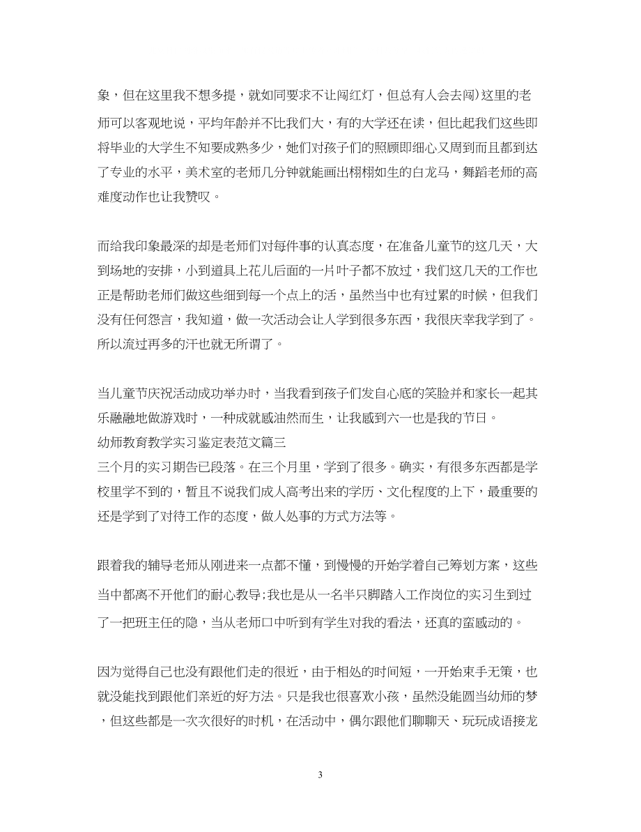 2023年幼师教育教学实习鉴定表范文.docx_第3页