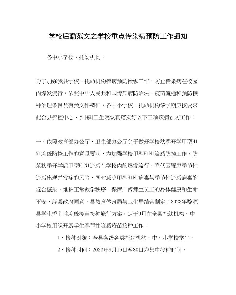 2023年学校后勤范文学校重点传染病预防工作通知.docx_第1页