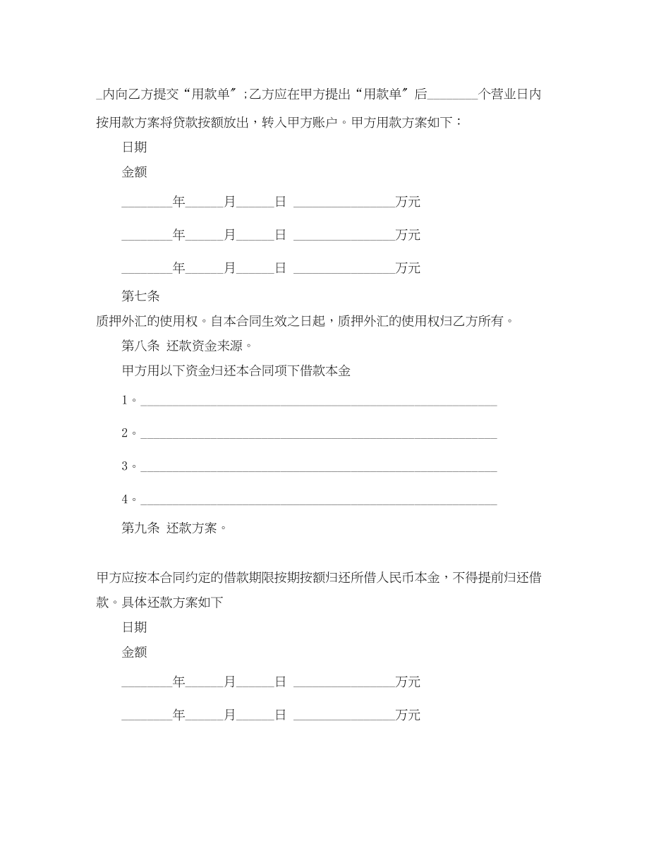 2023年外汇质押人民币借款合同范文.docx_第3页