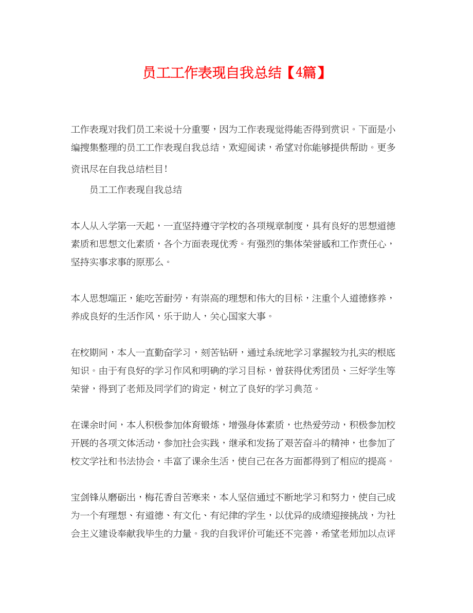 2023年员工工作表现自我总结4篇范文.docx_第1页