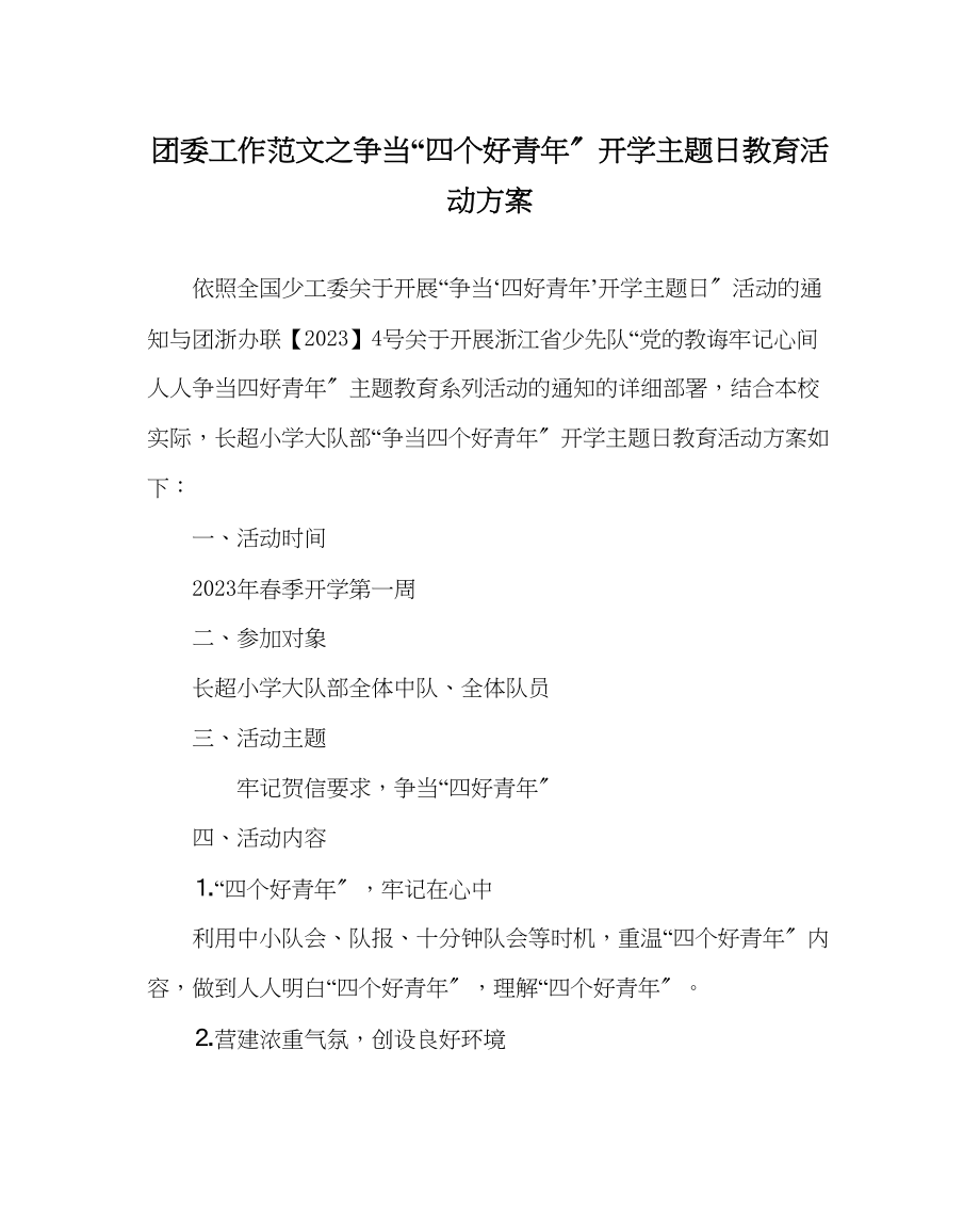 2023年团委工作范文争当四个好少年开学主题日教育活动方案.docx_第1页