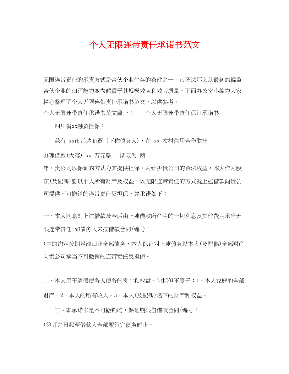 2023年个人无限连带责任承诺书范文.docx_第1页