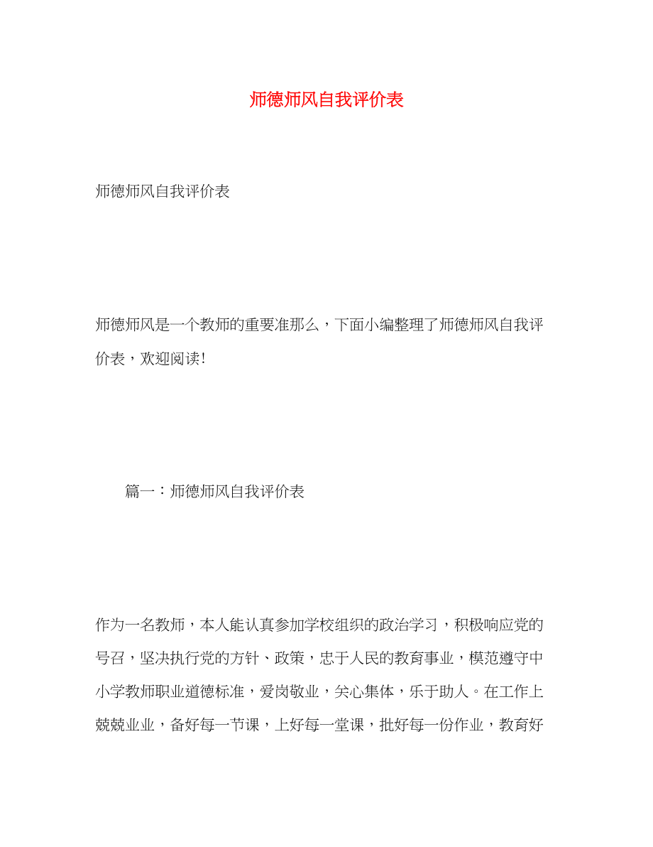 2023年师德师风自我评价表范文.docx_第1页