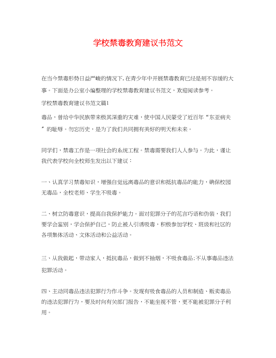 2023年学校禁毒教育建议书范文.docx_第1页