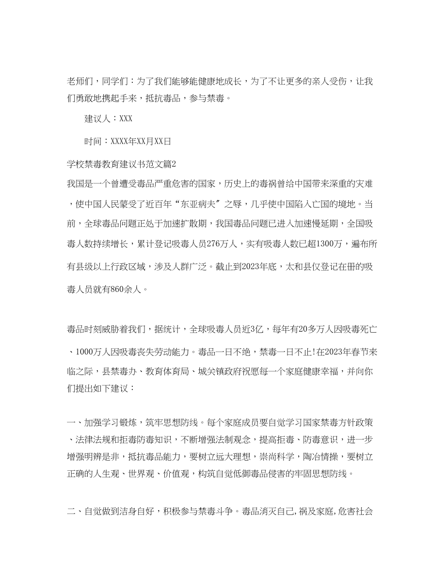 2023年学校禁毒教育建议书范文.docx_第2页