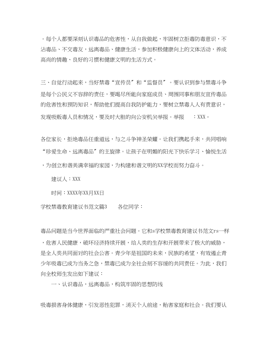 2023年学校禁毒教育建议书范文.docx_第3页