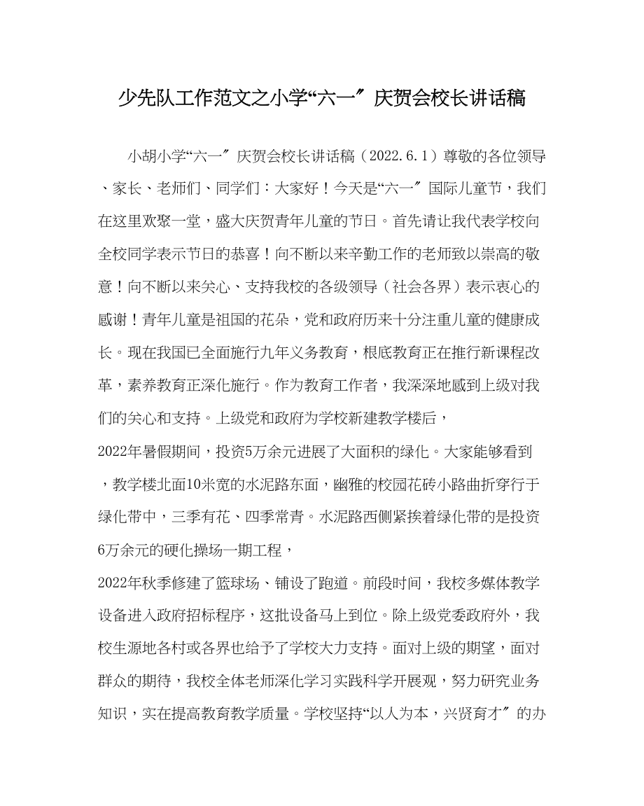 2023年少先队工作小学六一庆祝会校长讲话稿范文.docx_第1页