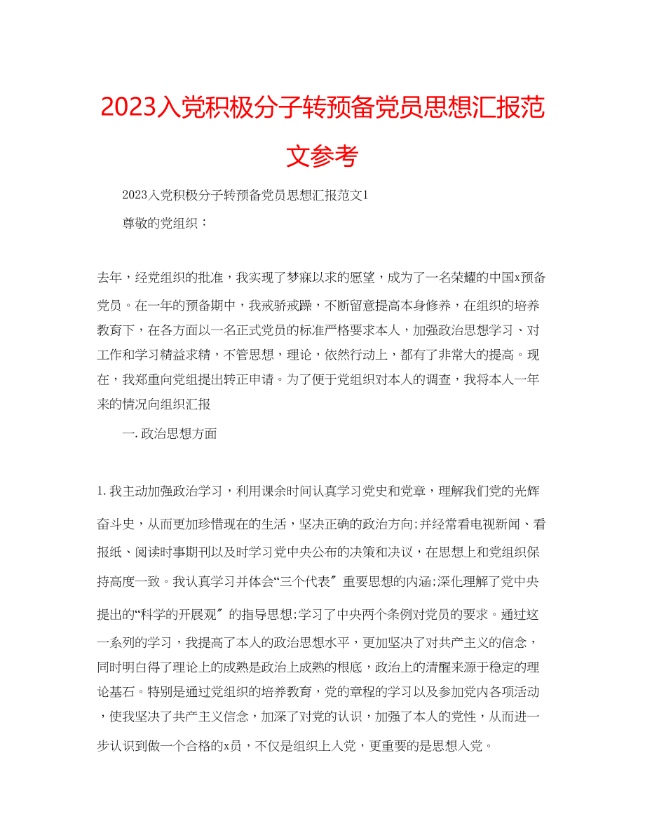 2023年入党积极分子转预备党员思想汇报范文.docx_第1页