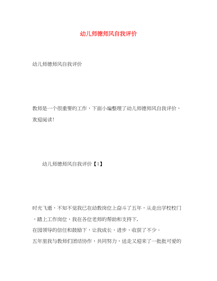 2023年幼儿师德师风自我评价2范文.docx_第1页