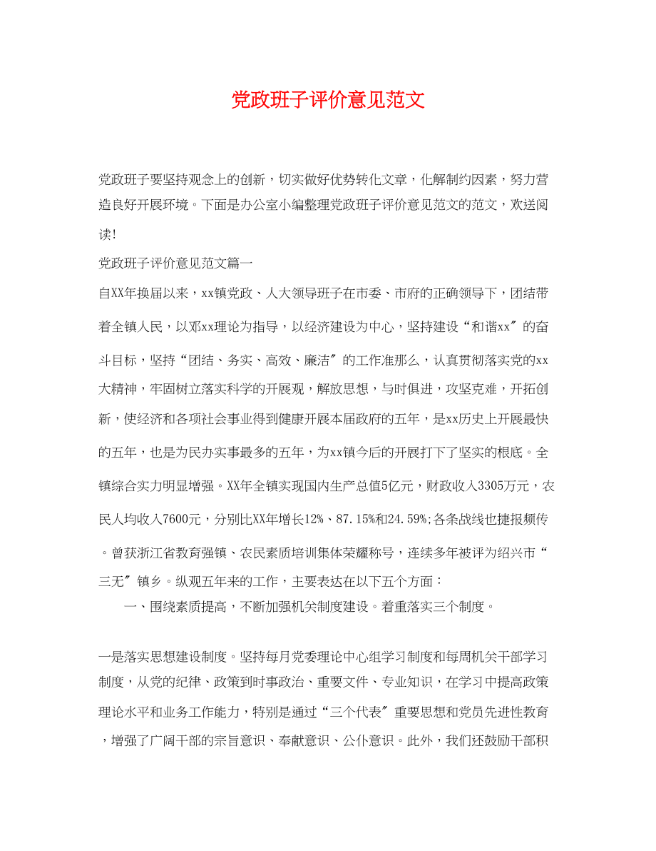 2023年党政班子评价意见范文.docx_第1页