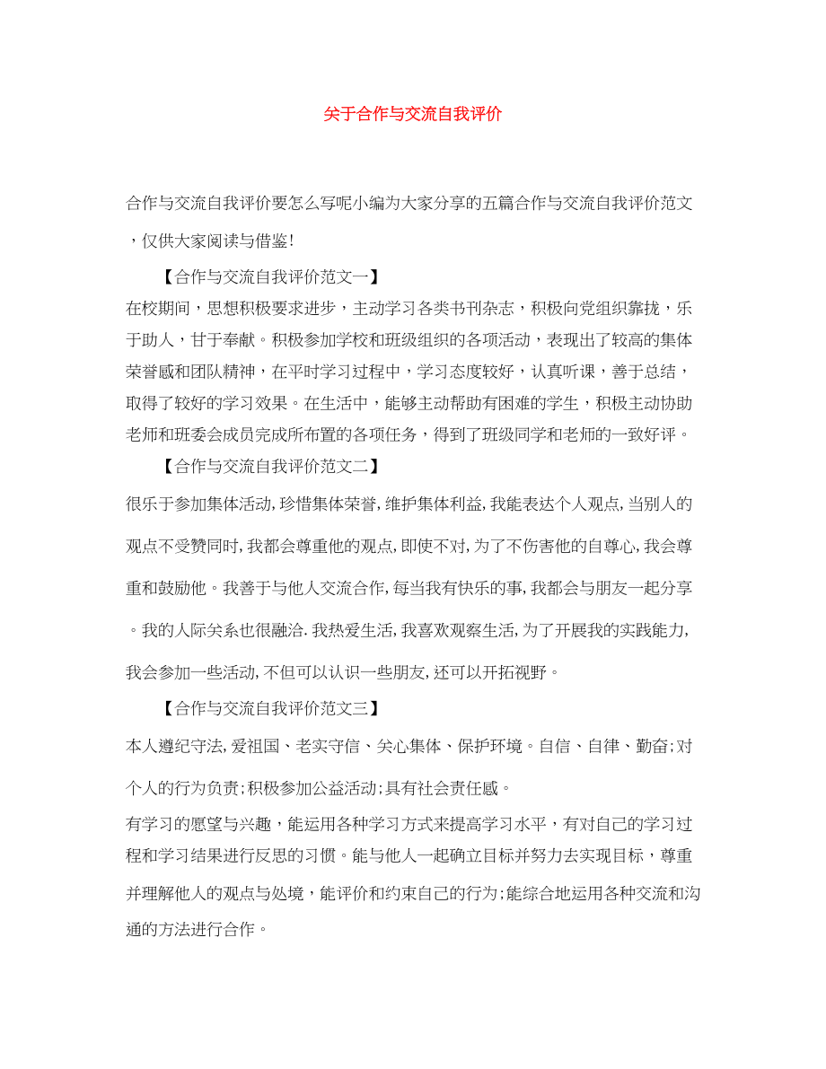 2023年合作与交流自我评价范文.docx_第1页