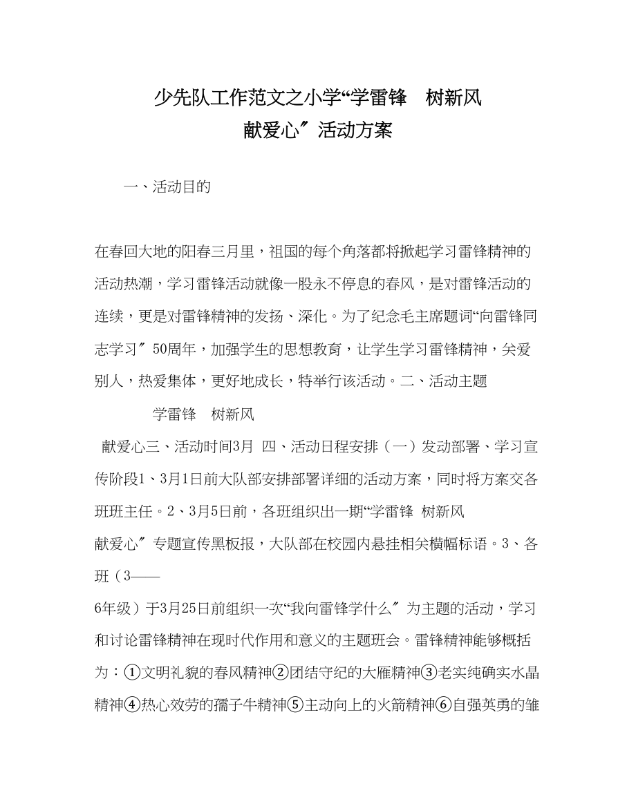 2023年少先队工作小学学雷锋树新风献爱心活动方案范文.docx_第1页