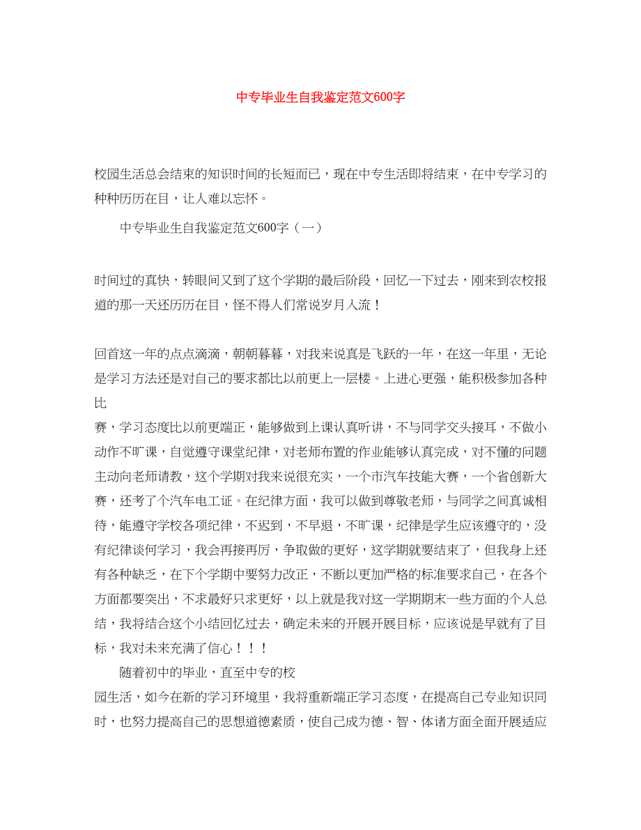 2023年中专毕业生自我鉴定范文600字.docx_第1页