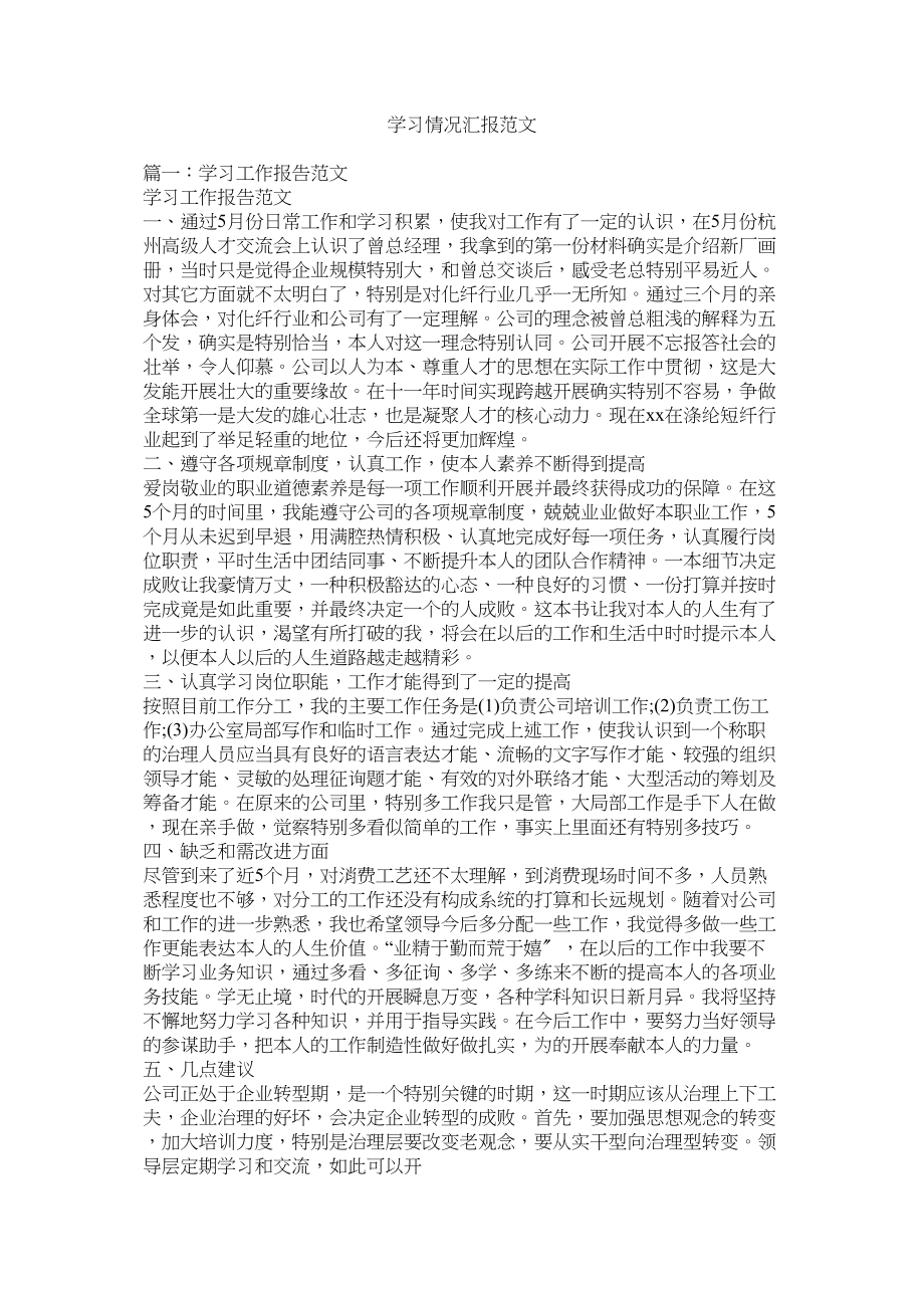 2023年学习情况汇报范文.docx_第1页