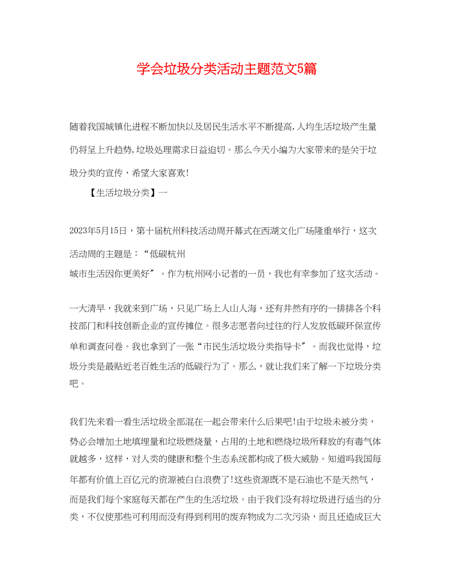 2023年学会垃圾分类活动主题范文5篇.docx_第1页