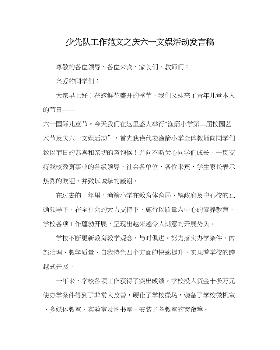 2023年少先队工作庆六一文娱活动发言稿范文.docx_第1页