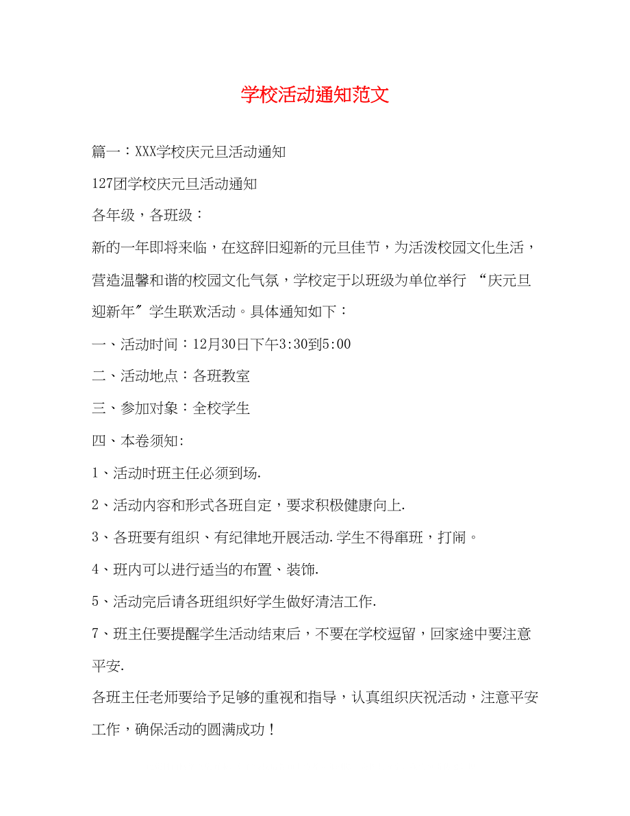 2023年学校活动通知范文2.docx_第1页